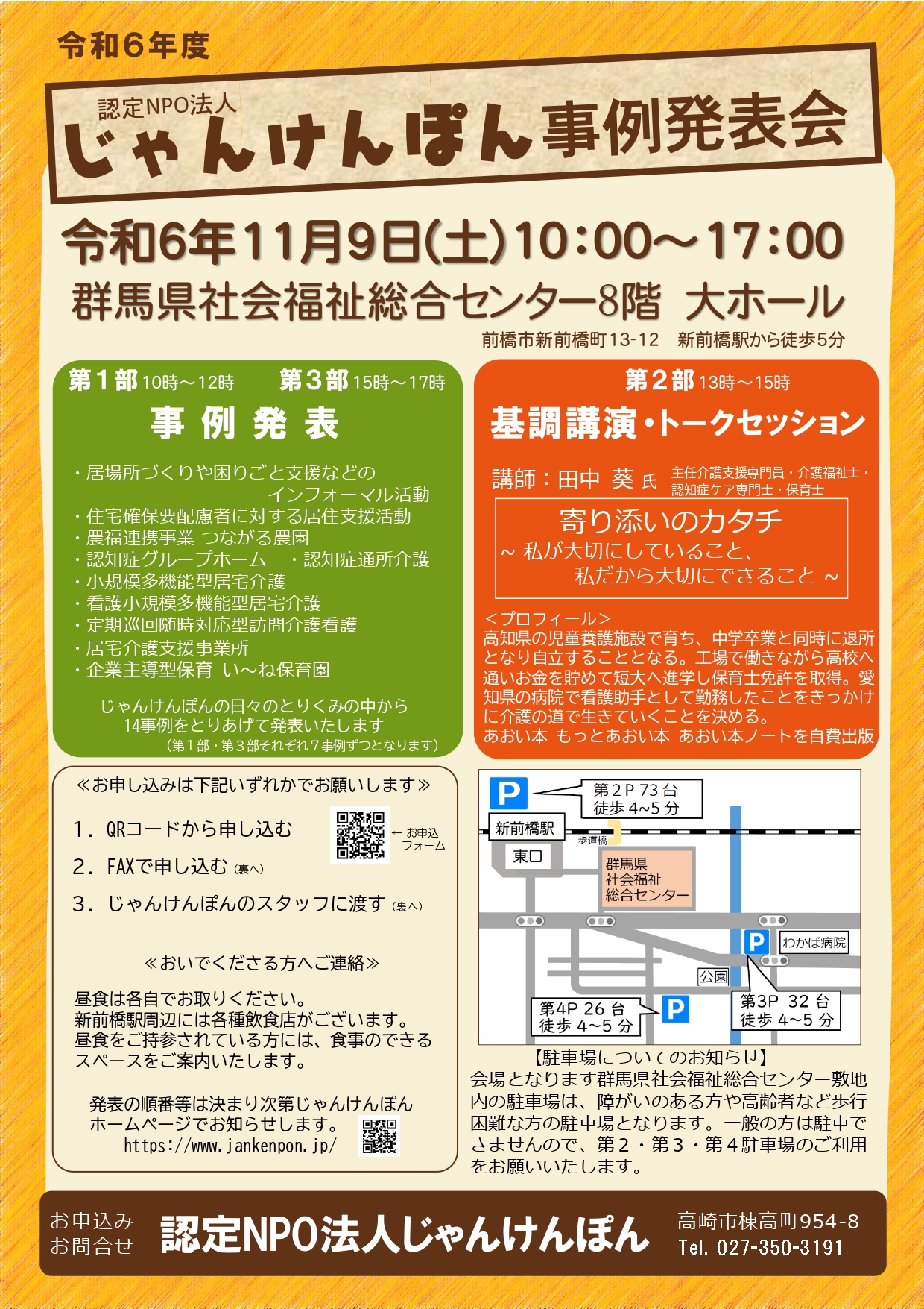 2024年度 事例発表会＆基調講演【無料・申込受付中】 | 認定NPO