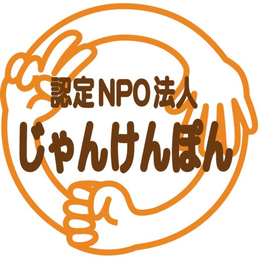 認定NPO法人じゃんけんぽん